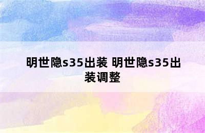 明世隐s35出装 明世隐s35出装调整